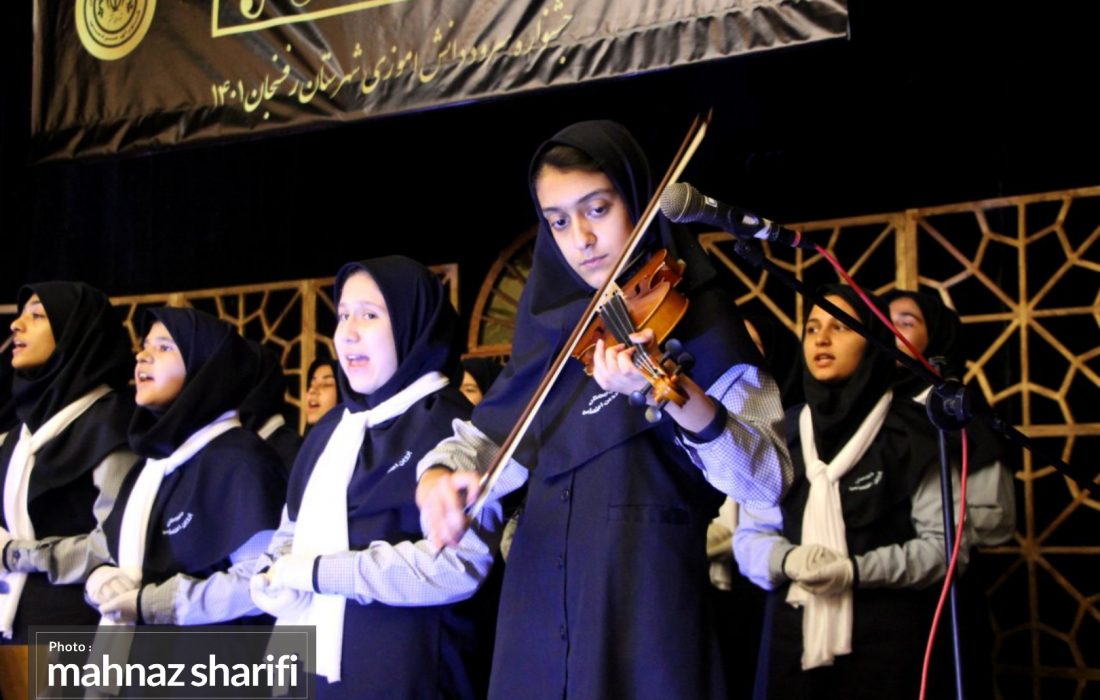 چهل و یکمین جشنواره سرود دانش آموزی شهرستان رفسنجان برگزار شد