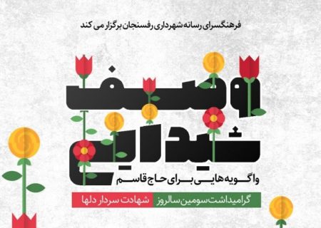 اسامی برگزیدگان مسابقه «وصف شیدایی» فرهنگسرای رسانه شهرداری رفسنجان اعلام شد