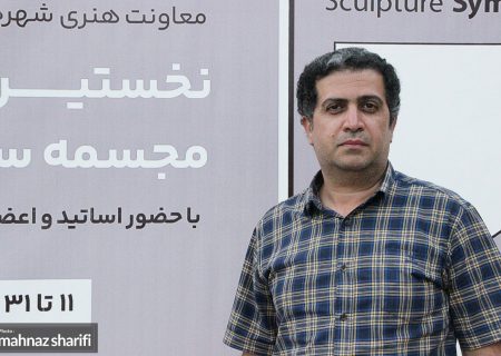 فرصتی برای حضور هنرمندان رفسنجانی در نخستین سمپوزیوم مجسمه سازی