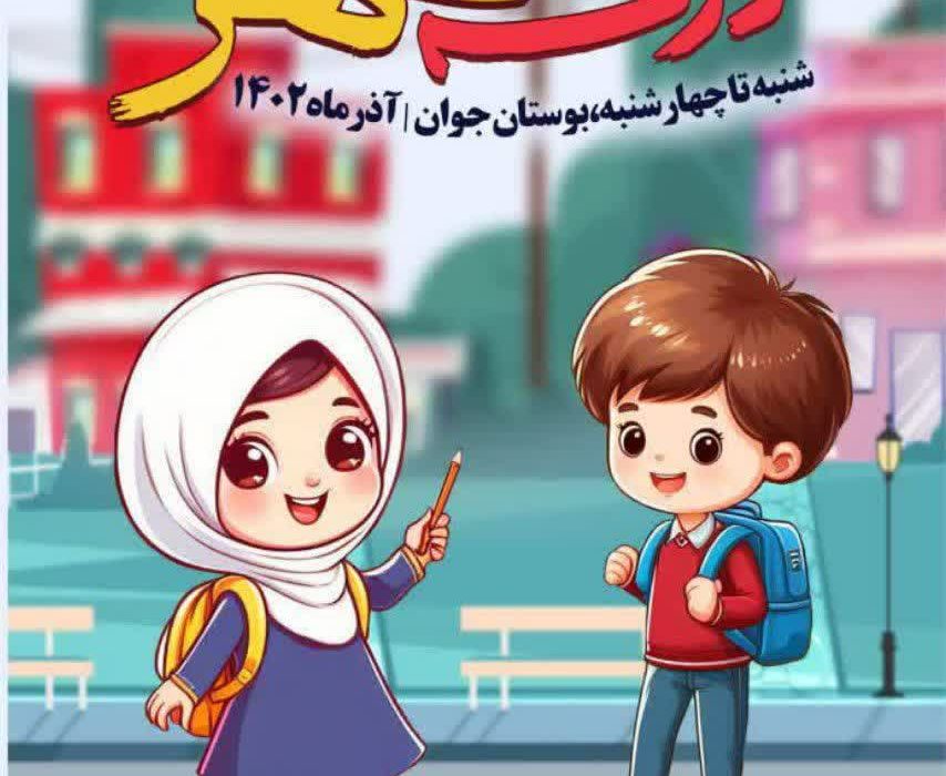 آغاز به کار فعالیت های «مدرسه شهر و شهروندی» در رفسنجان