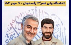 اولین کنگره ملی شهید حاج علی محمدی پور نهم مهرماه در رفسنجان برگزار می شود