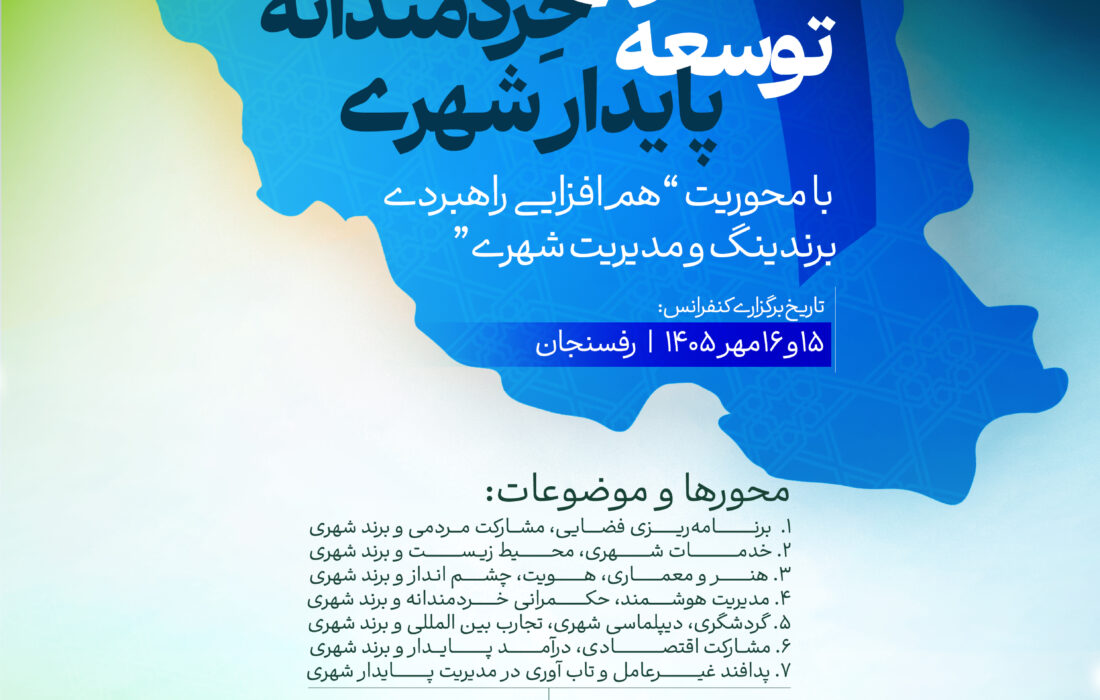 اعلام زمان برگزاری نخستین کنفرانس ملی «حکمرانی خردمندانه؛ توسعه پایدار شهری