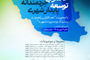 اعلام زمان برگزاری نخستین کنفرانس ملی «حکمرانی خردمندانه؛ توسعه پایدار شهری
