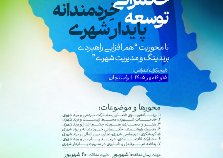 اعلام زمان برگزاری نخستین کنفرانس ملی «حکمرانی خردمندانه؛ توسعه پایدار شهری